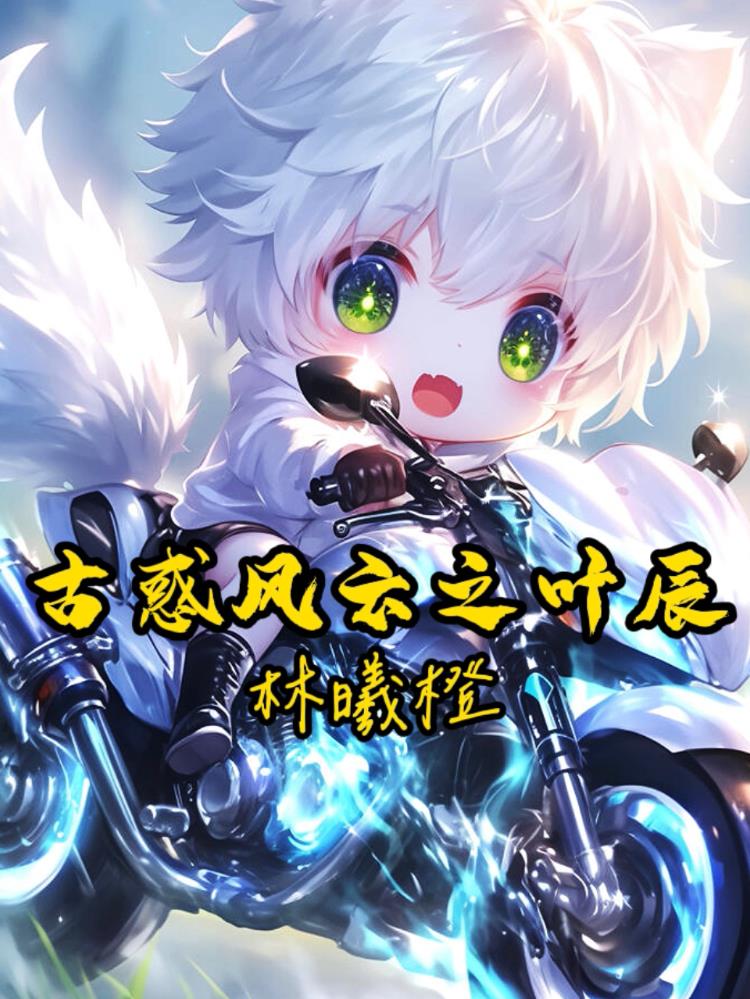 古惑风云之叶辰