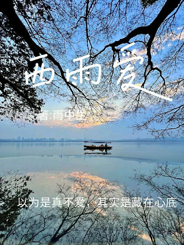 西雨爱
