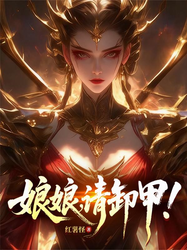 娘娘，请卸甲！