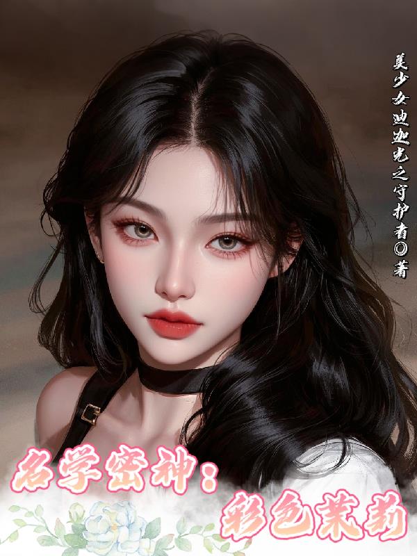 名学密神：彩色茉莉