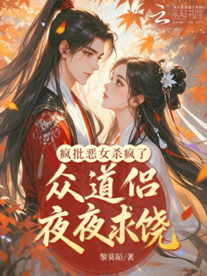 疯批恶女杀疯了，众道侣夜夜求饶
