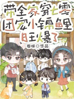 带全家穿七零，团宠小锦鲤旺爆了