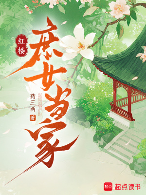 红楼庶女当家