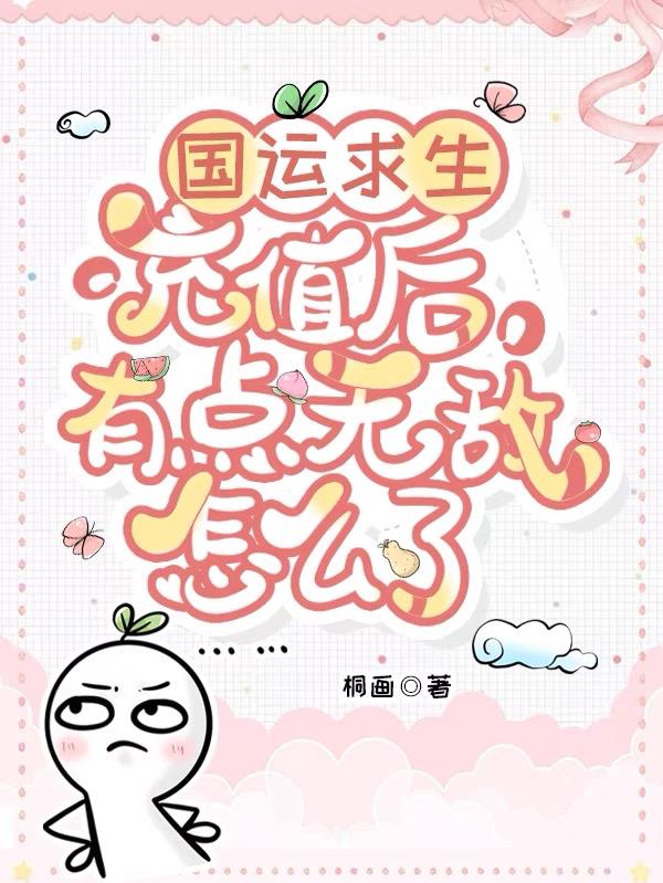 国运求生：充值后有点无敌怎么了