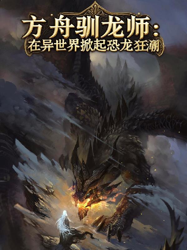 方舟驯龙师在异世界掀起恐龙狂潮