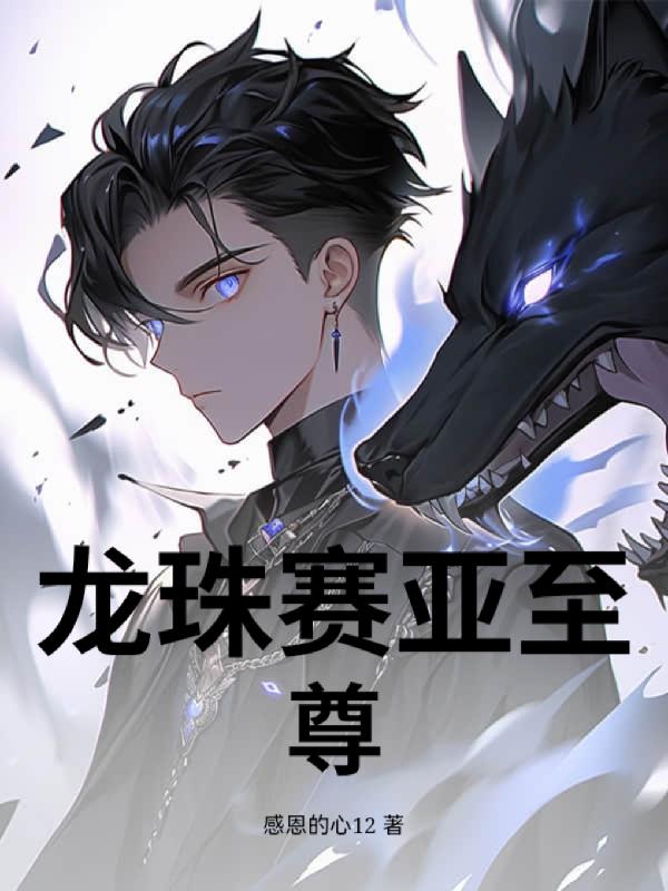 龙珠赛亚至尊