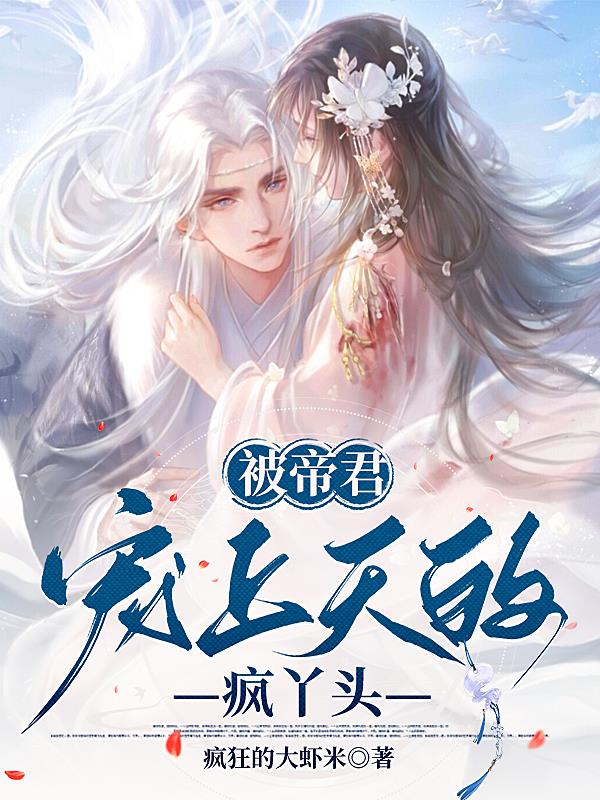 被帝君宠上天的疯丫头