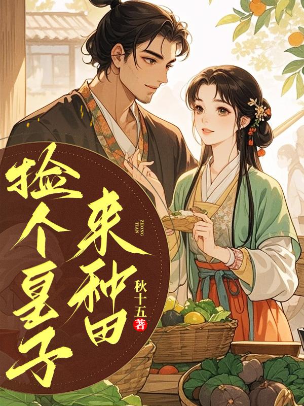 捡个皇子来种田