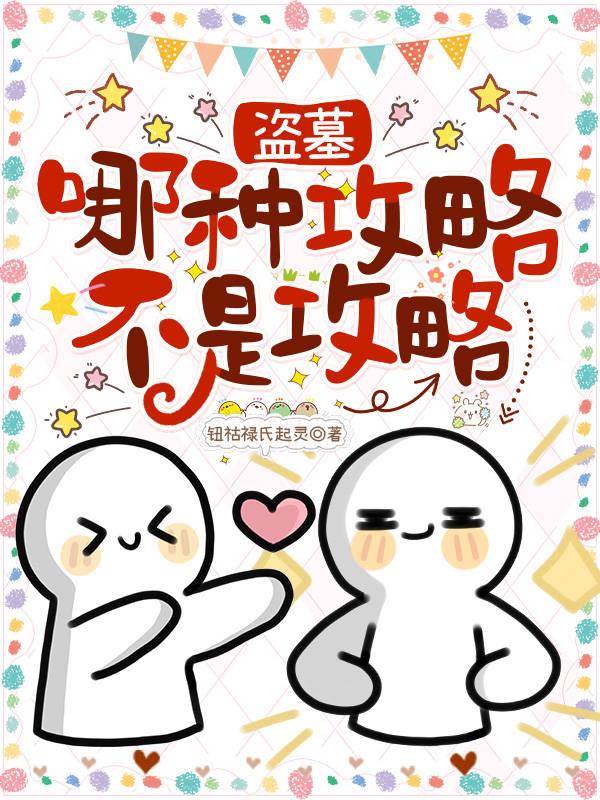 盗墓：哪种攻略不是攻略？！