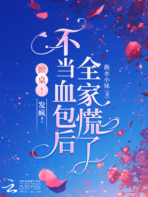 掀桌！发疯！不当血包后全家慌了