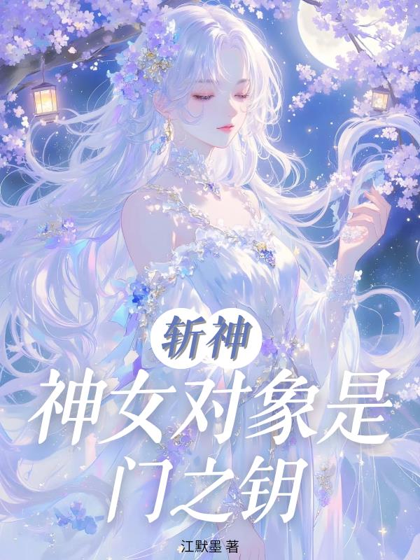斩神：神女对象是门之钥