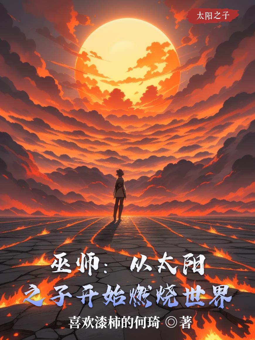 巫师：从太阳之子开始燃烧世界