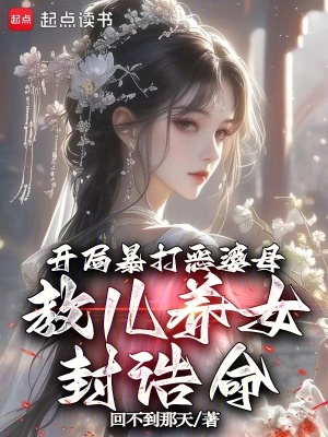 开局暴打恶婆母，教儿养女封诰命