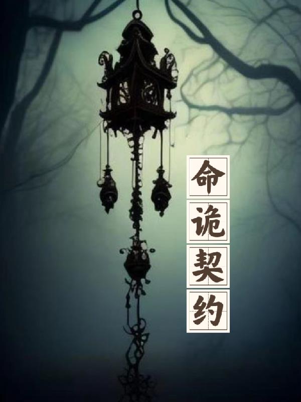 命诡契约