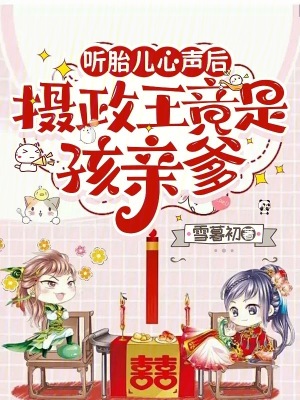 听胎儿心声后，摄政王竟是孩亲爹