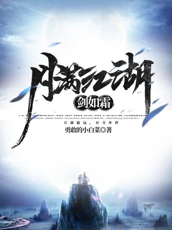 月满江湖剑如霜