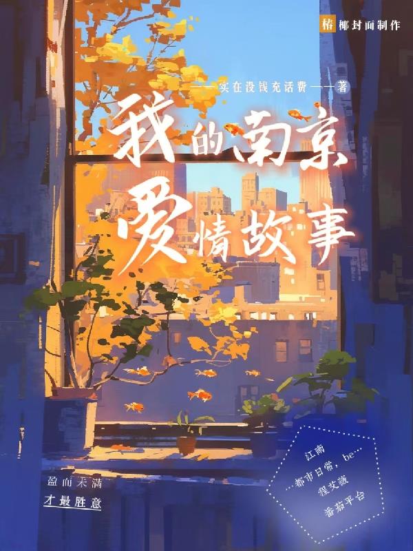 我的南京爱情故事