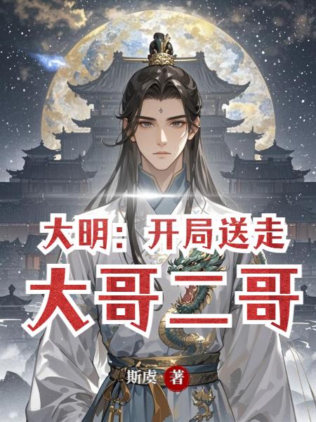 大明：开局送走大哥二哥