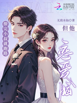 撩完小叔就跑路，但他恋爱脑了