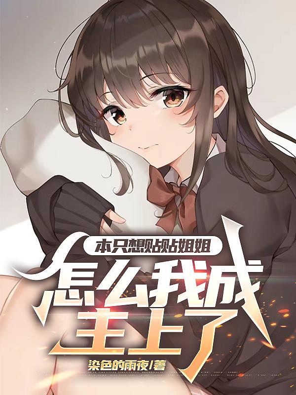 本只想贴贴姐姐，怎么我成主上了