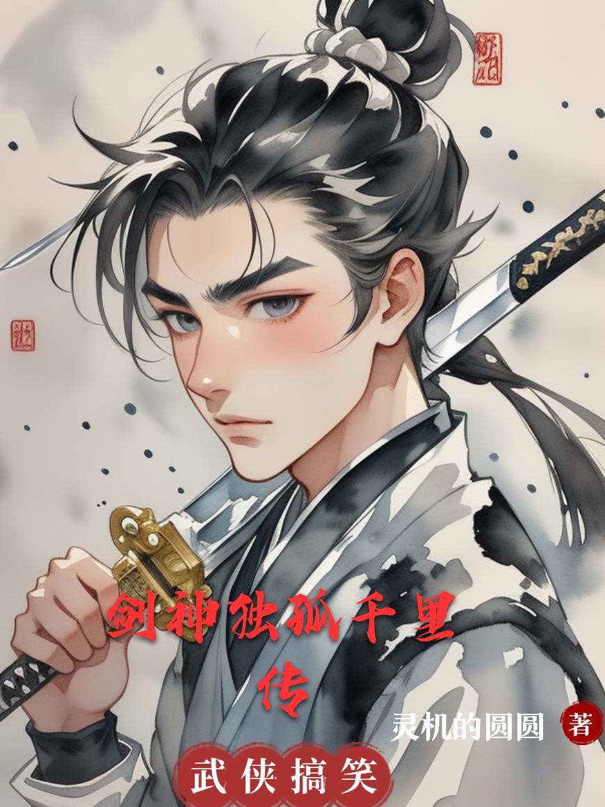 剑神独孤千里传