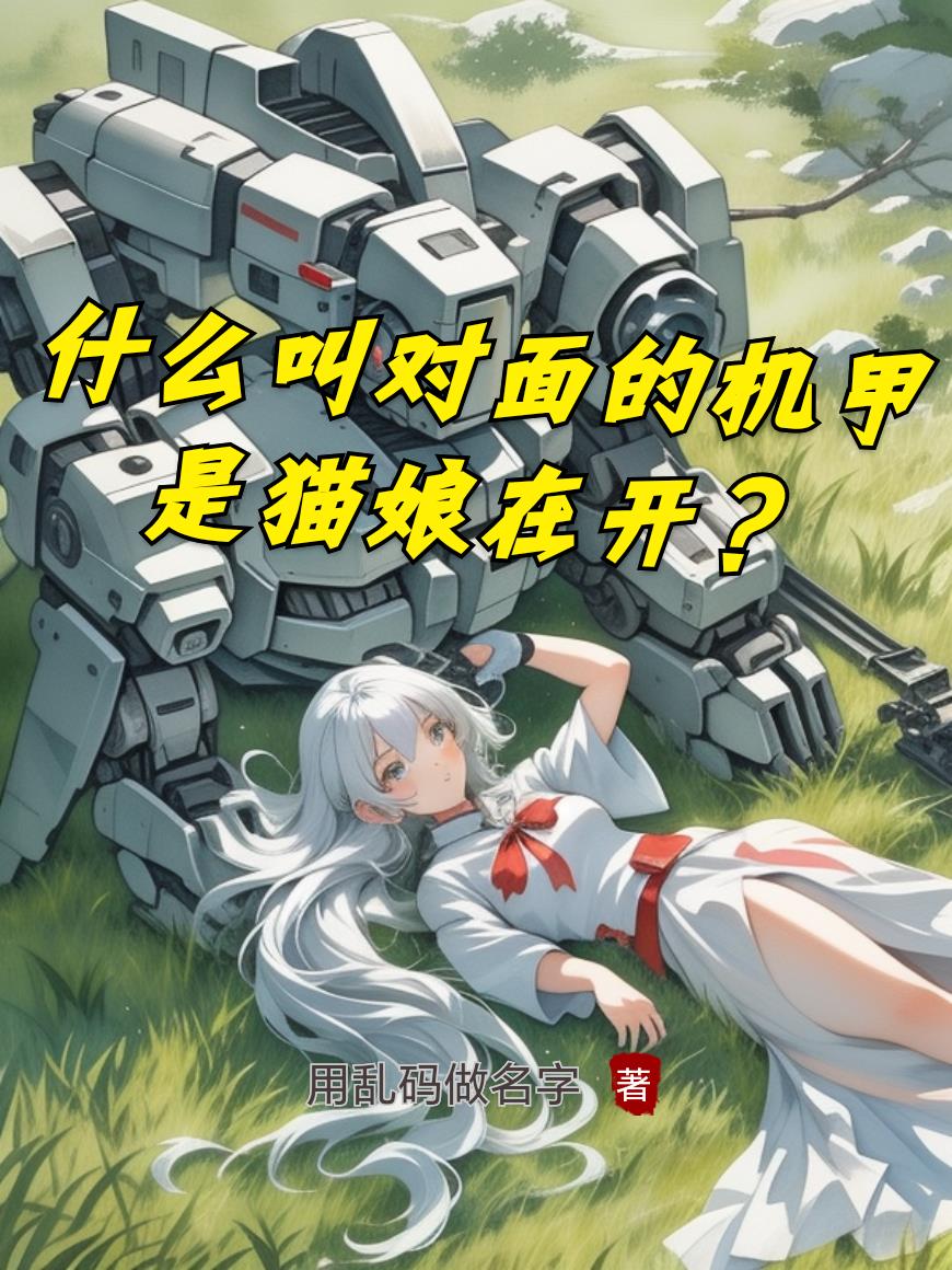 什么叫对面的机甲是猫娘在开？