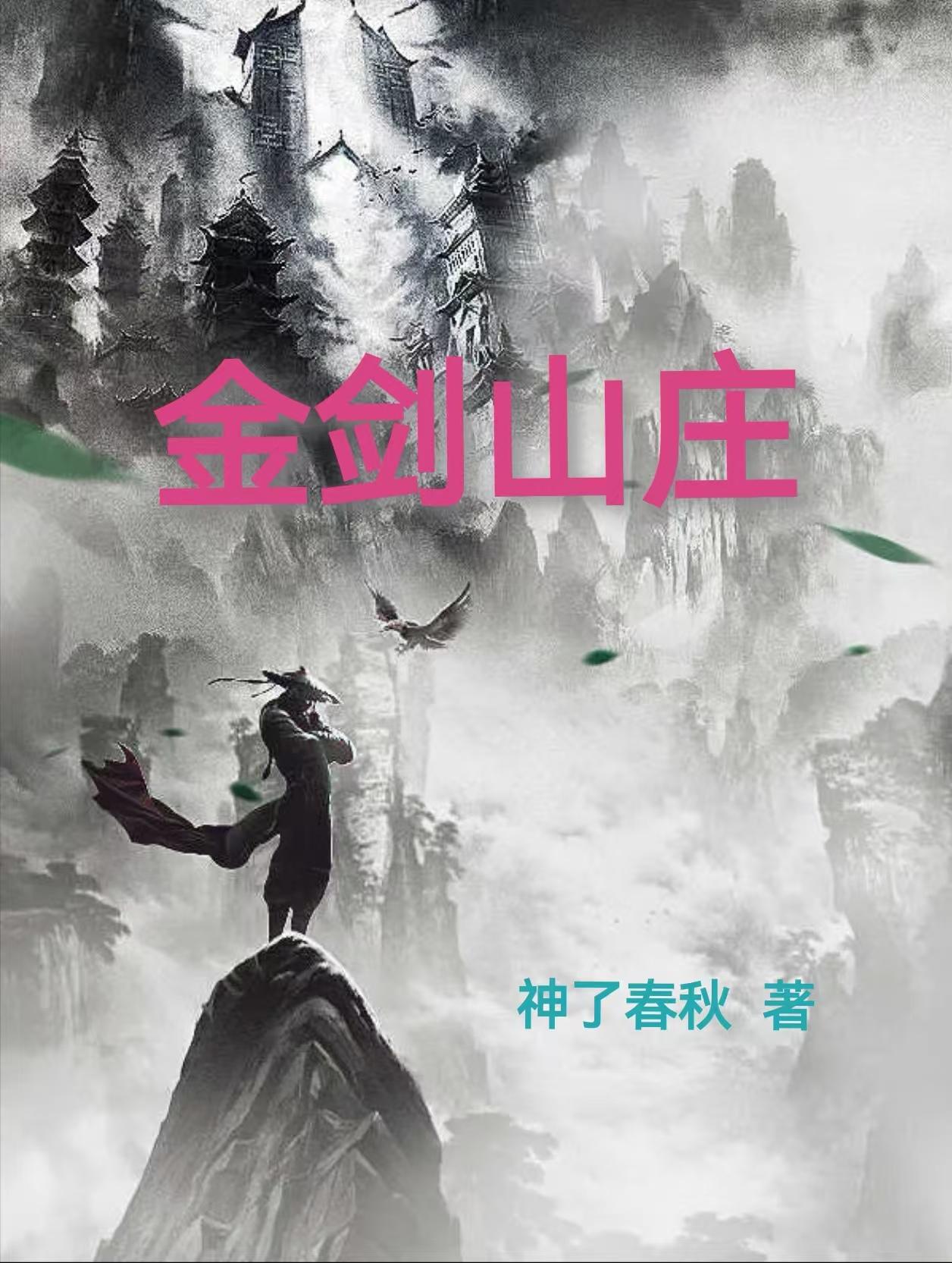金剑山庄