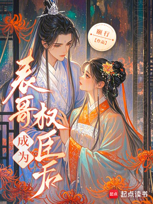 表哥成为权臣后