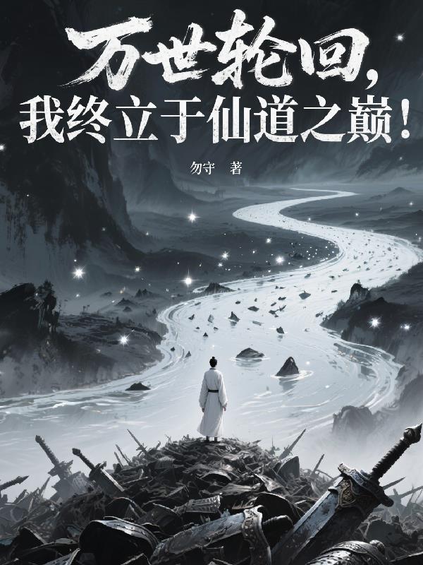 万世轮回，我终立于仙道之巅！