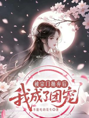 被宗门抛弃后我成了团宠