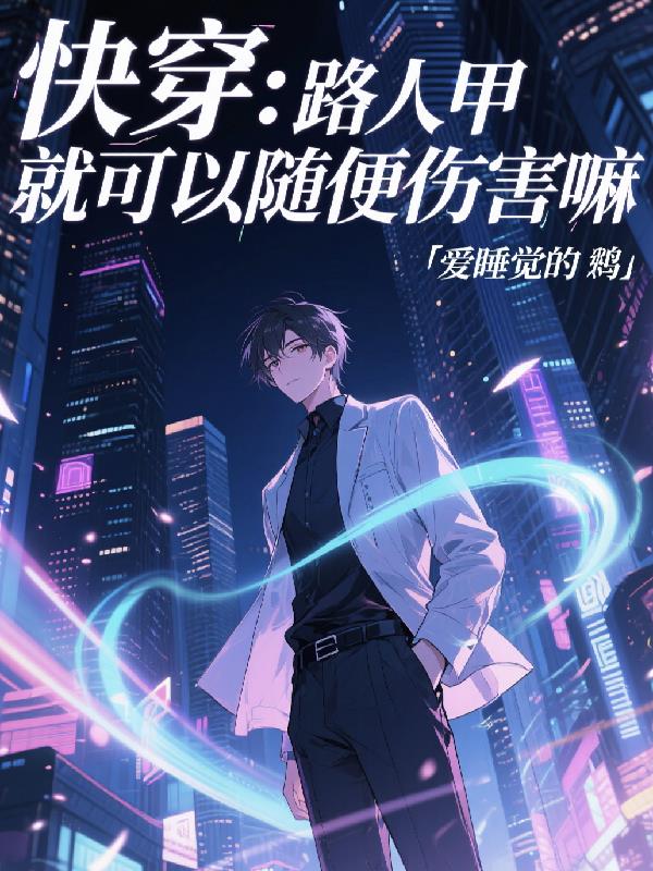 路人甲就可以随便伤害嘛