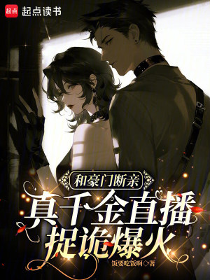 和豪门断亲，真千金直播捉诡爆火