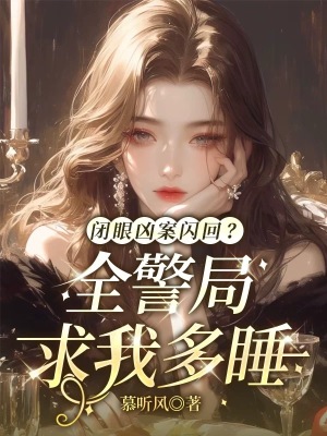 闭眼凶案闪回？全警局求我多睡