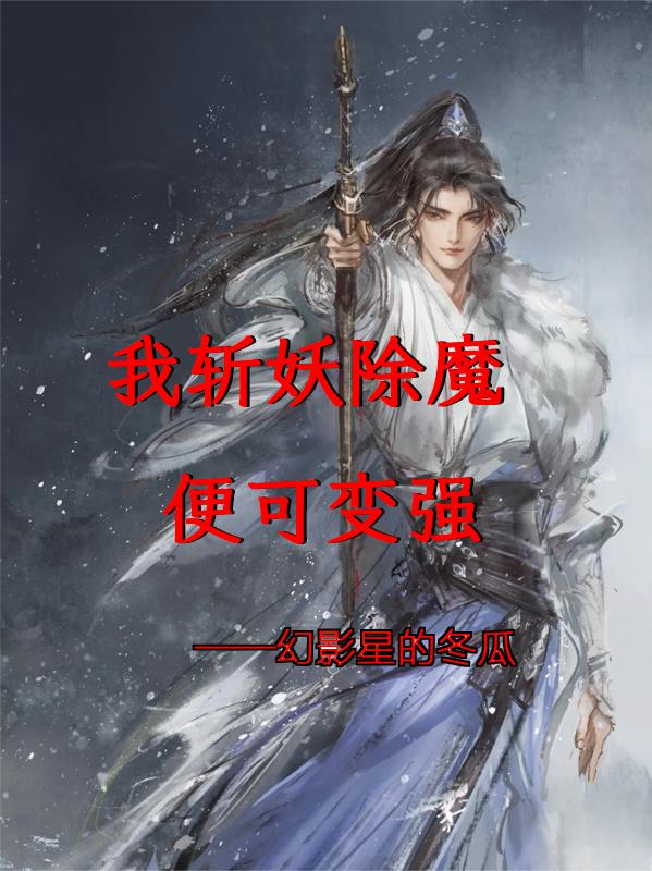 我斩妖除魔便可变强