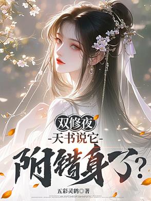双修夜，天书说它附错身了？