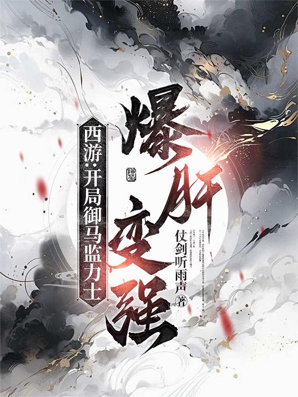 西游：开局御马监力士，爆肝变强