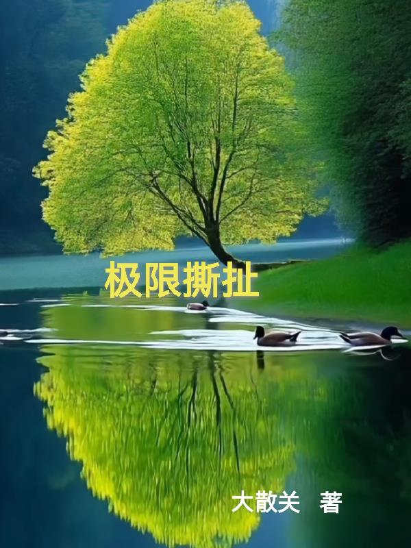 极限撕扯