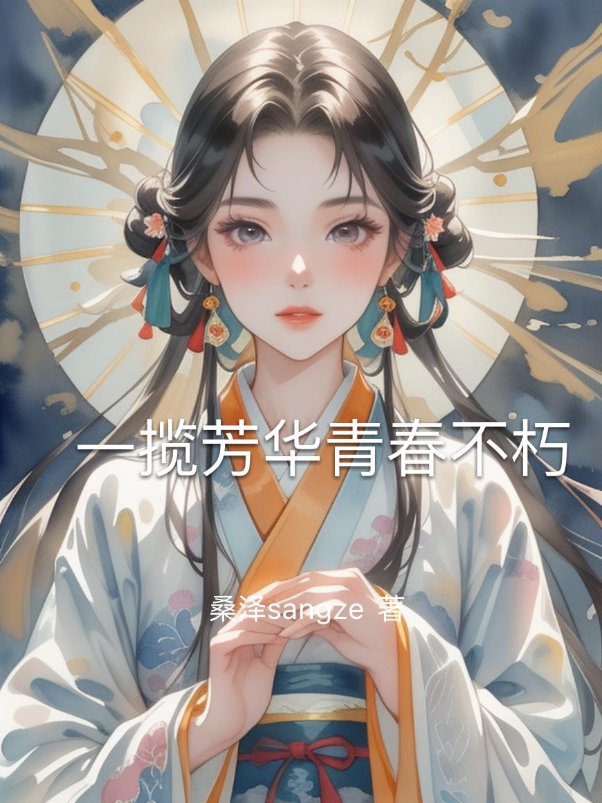 一揽芳华青春不朽