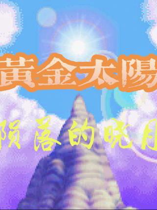 黄金太阳外传：陨落的晓月