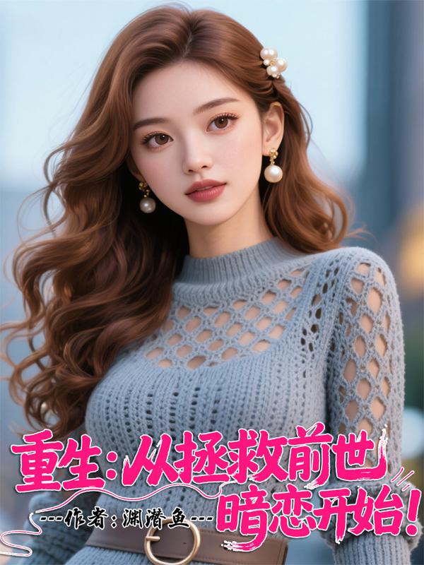 重生从拯救前世暗恋开始