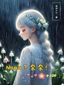 【综漫】Nana？奈奈！