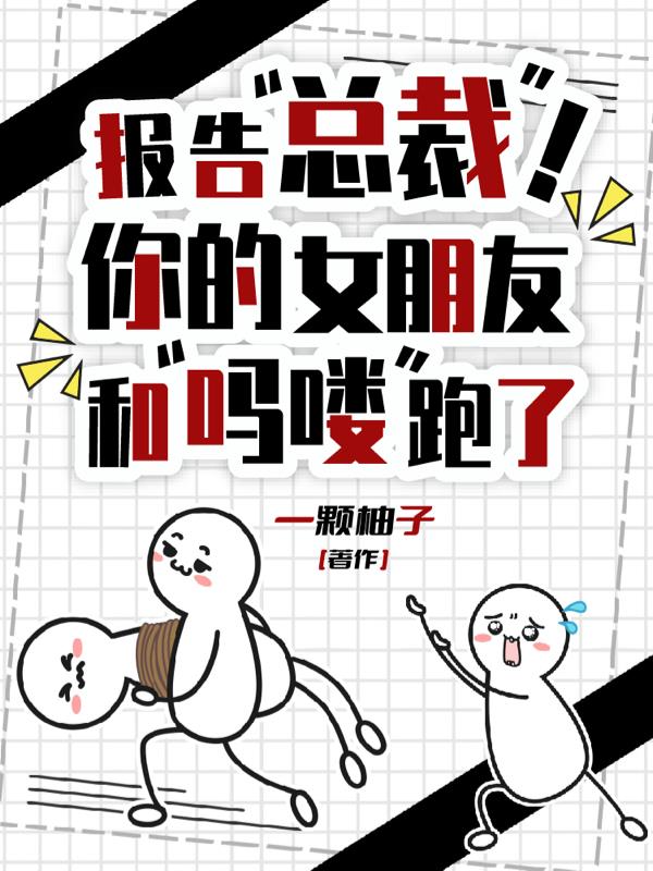 报告总裁！你的女朋友和吗喽跑了