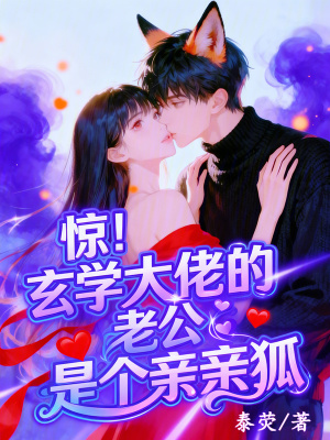 惊！玄学大佬的老公是个亲亲狐