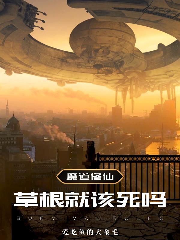 魔道修仙：草根就该死吗