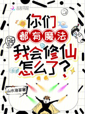 你们都有魔法，我会修仙怎么了？