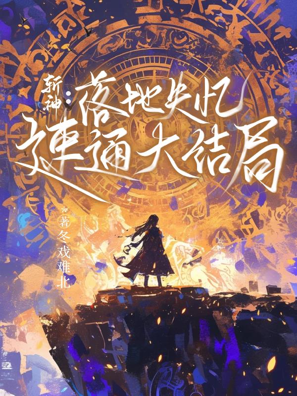 斩神：落地失忆，速通大结局