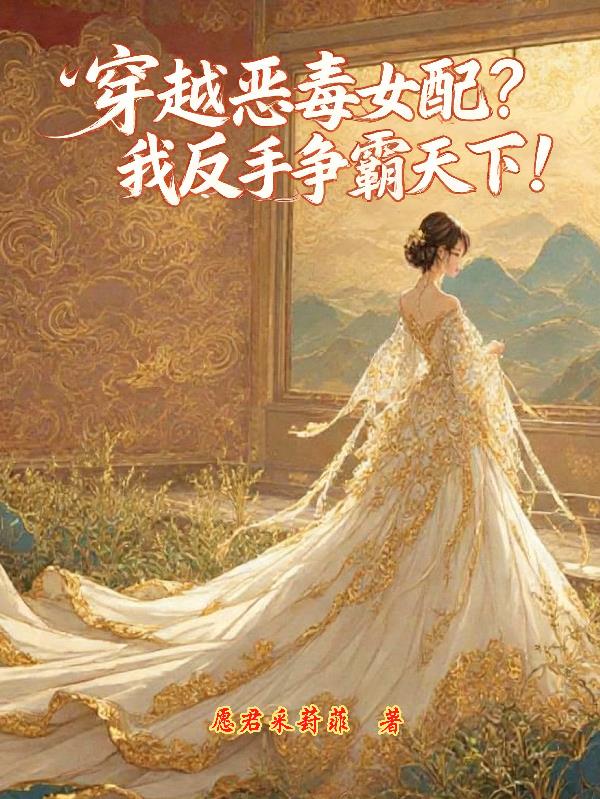 穿越恶毒女配？我反手争霸天下！