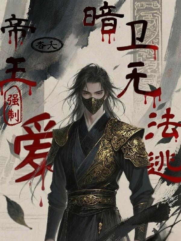 帝王强制爱，暗卫无法逃
