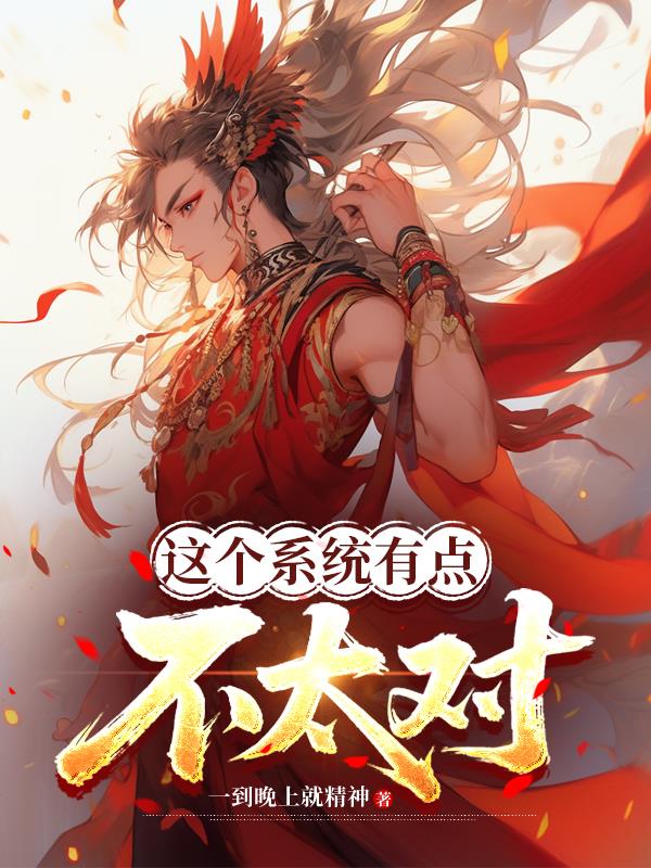 这个系统有点不太对