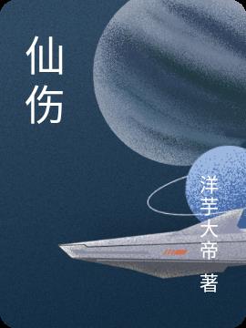 仙伤